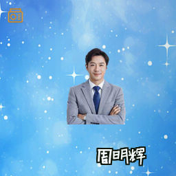 周明辉