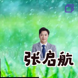 张启航